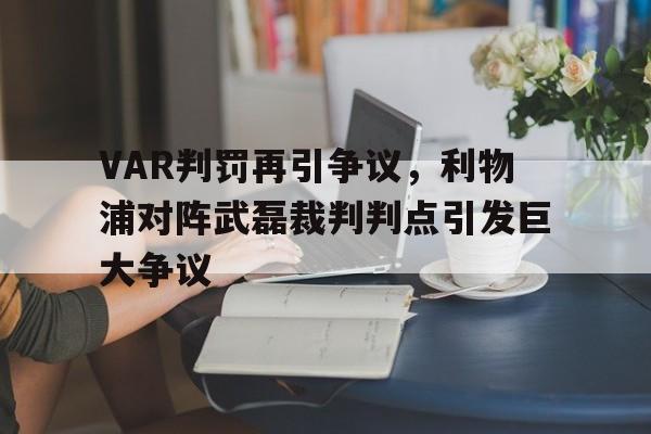 VAR判罚再引争议，利物浦对阵武磊裁判判点引发巨大争议